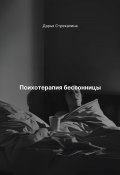 Психотерапия бессонницы (Дарья Стрекалина)