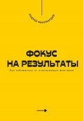 Фокус на результаты. Как избавиться от отвлекающих факторов (Андрей Миллиардов, 2025)