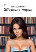 Жёсткая порка. Наказание в бане (Лана Давалова)