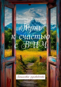 Книга "Путь к счастью с ВИЧ. Пошаговое руководство" – Танита Тоторман