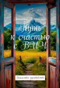 Путь к счастью с ВИЧ. Пошаговое руководство (Танита Тоторман)