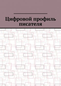 Книга "Цифровой профиль писателя" – Антон Шадура