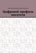 Цифровой профиль писателя (Шадура Антон)