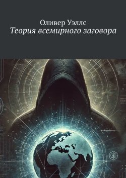 Книга "Теория всемирного заговора" – Оливер Уэллс