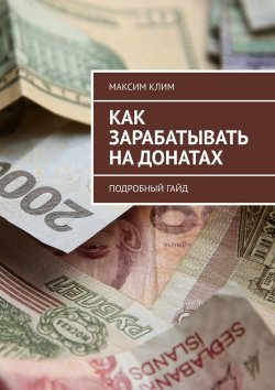 Книга "Как зарабатывать на донатах. Подробный гайд" – Максим Клим