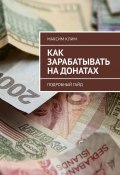 Как зарабатывать на донатах. Подробный гайд (Максим Клим)