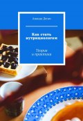 Как стать нутрициологом. Теория и практика (Ананда Десаи)