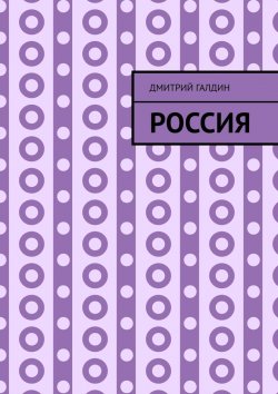 Книга "Россия" – Дмитрий Галдин