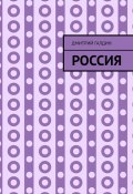 Россия (Галдин Дмитрий)