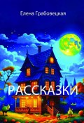 Рассказки (Елена Грабовецкая)