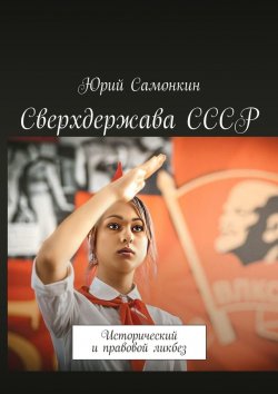 Книга "Сверхдержава СССР. Исторический и правовой ликбез" – Юрий Самонкин