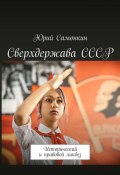 Сверхдержава СССР. Исторический и правовой ликбез (Самонкин Юрий)