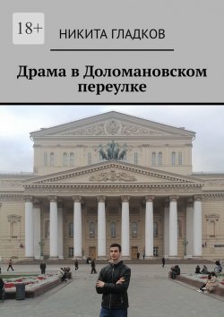 Книга "Драма в Доломановском переулке" – Никита Гладков