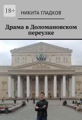 Драма в Доломановском переулке (Никита Гладков)