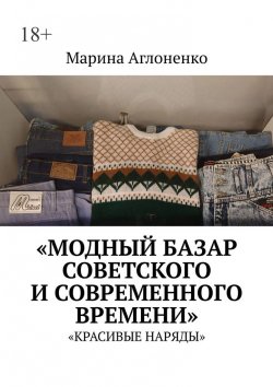 Книга "Модный базар советского и современного времени. Красивые наряды" – Марина Аглоненко