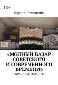 Модный базар советского и современного времени. Красивые наряды (Марина Аглоненко)