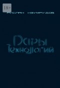 Дары технологий (Руслан Изумрудов)