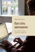 Как стать авитологом. Все секреты и новые тенденции профессии (Максим Клим)