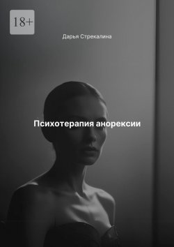 Книга "Психотерапия анорексии" – Дарья Стрекалина