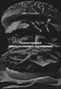 Психотерапия компульсивного переедания (Дарья Стрекалина)