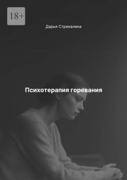 Книга "Психотерапия горевания" – Дарья Стрекалина