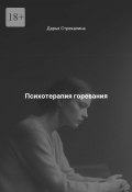 Психотерапия горевания (Дарья Стрекалина)