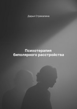 Книга "Психотерапия биполярного расстройства" – Дарья Стрекалина