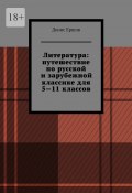 Литература: путешествие по русской и зарубежной классике для 5—11 классов. Том 1 (Денис Ершов)