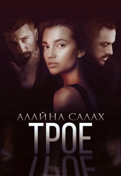 Книга "Трое" {Скандал} – Алайна Салах, 2020