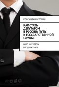 Как стать депутатом в России: путь к государственной службе. Гайд и секреты продвижения (Константин Бердман)