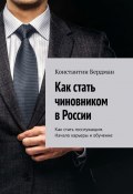 Как стать чиновником в России. Как стать госслужащим. Начало карьеры и обучение (Константин Бердман)