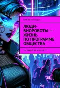 Люди-биороботы – жизнь по программе общества. Ты такой же или нет? (Виктория Арден)