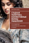 Стадная политика. Коллективные волны мышления. А ты подвержен зомбированию новостями и модой? (Виктория Арден)