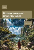 Возникновение планеты Арос. Фантастика (И Яо)