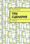 Три сценария. Озарения (Лана Игнатьева)