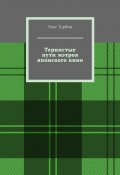 Тернистые пути мэтров японского кино (Торбин Олег)