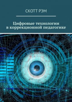 Книга "Цифровые технологии в коррекционной педагогике" – Скотт Рэм