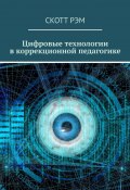 Цифровые технологии в коррекционной педагогике (Скотт Рэм)