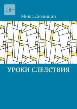 Книга "Уроки следствия" – Миша Димишин