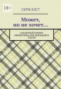 Может, но не хочет… Сценарный комикс миниатюры для домашнего театра (Серж Бэст, Серж Бэст)