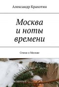 Москва и ноты времени. Стихи о Москве (Александр Крахотин)