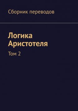 Книга "Логика Аристотеля. Том 2" – Валерий Антонов