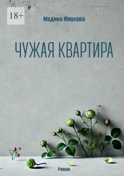 Книга "Чужая квартира" – Мадина Юнусова