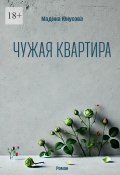 Чужая квартира (Юнусова Мадина)