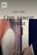 Срок нашего брака (Катя Нева)