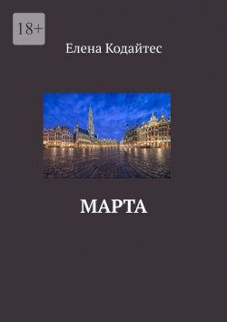 Книга "Марта" – Елена Кодайтес