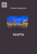 Марта (Кодайтес Елена)