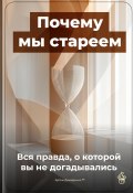 Почему мы стареем: Вся правда, о которой вы не догадывались (Артем Демиденко, 2025)