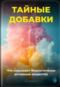 Тайные добавки: Что скрывают биологически активные вещества (Артем Демиденко, 2025)