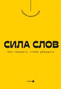 Сила слов. Как говорить, чтобы убеждать (Андрей Миллиардов, 2025)